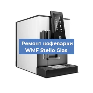 Замена фильтра на кофемашине WMF Stelio Glas в Нижнем Новгороде